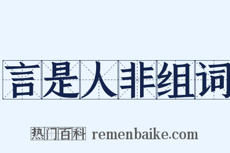 言是人非组词是什么意思的图片